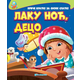 Priče kratke za snove slatke: Laku noć/ deco