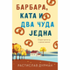 Barbara, Kata i dva čuda jedna