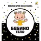 Bebina specijala crno-bela knjiga - Bebino telo