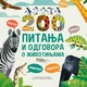 Vulkan 200 pitanja i odgovora o životinjama