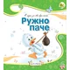 Ružno pače