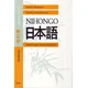 Nihongo. Libro de texto 1 : japonés para hispanohablantes : kyookasho