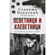 Osvetnici i klevetnici