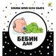 Bebina specijala crno-bela knjiga - Bebin dan