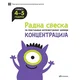 Radna sveska za podsticanje intelektualnog razvoja - koncentracija 4-5 godina