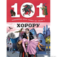 101 činjenica koju treba da znaš o hororu