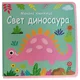 Mekana knjižica: Svet dinosaura