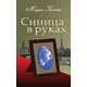 A Bird in the Hand: A Collection of Short Stories and Essays (Russian Edition)