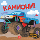 Velike mašine - Kamioni