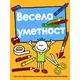 Vesela umetnost
