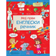 Moj prvi engleski rečnik ( 938 )