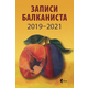 Zapisi balkanista 2019-2021