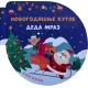 Novogodišnje kugle: Deda Mraz