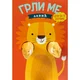 Grli me - Lavić
