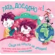 Tata, dosadno je!