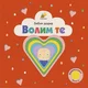 Bebin dodir - volim te