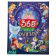 365 Omiljenih priča