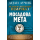 Islamska republika Nemačka 3: Mosadova meta - Dejan Lučić