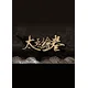 ???? The Scroll Of Taiwu Steam Key GLOBAL