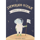 Svemirsko učenje - Igrom do znanja