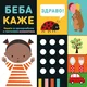 Vulkan Beba kaže– sa prozorčićima i taktilnim elem