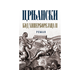 Kod Hiperborejaca II - Miloš Crnjanski
