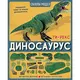 Sklopi model: dinosaurus