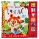 Zvučna knjiga Džungla