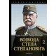 Vojvoda Stepa Stepanović, II tom