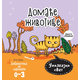 Upoznajmo svet - Domaće životinje