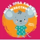 Moja prva knjižica: Životinje