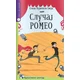 Slučaj Romeo