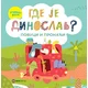 Gde je Dinoslav? – Učimo boje (povuci i pronađi) - ćir