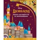 Laguna Disney- Knjiga aktivnosti sa nalepnicama