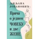 Priča o jednom čoveku i dve žene