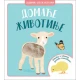 Dodirni oseti istraži - Domaće životinje ( 11813 )