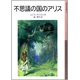 ALICE AU PAYS DES MERVEILLES (EN JAPONAIS)