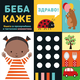 Beba kaže – knjiga sa prozorčićima i taktilnim elementima