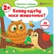 Kakvu odeću nose životinje?