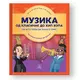 Enciklopedija - Muzika