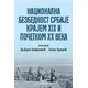 Nacionalna bezbednost Srbije krajem XIX i početkom XX veka