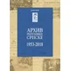 Arhiv Republike Srpske: Od gradske do institucije od nacionalnog značaja (1953–2018)