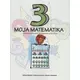 Moja matematika 3 - Udžbenik za treći razred devetogodišnje osnovne škole