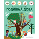 Larousse Oslušni i pronađi: Godišnja doba