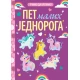Učimo da brojimo: 5 malih jednoroga