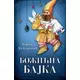 Božiana bajka