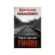 Kad su cvetale tikve - Dragoslav Mihailović