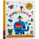 Mališani uče: Životinje ( 30080 )