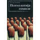 Psihologija gomile