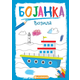 Bojanka: vozila